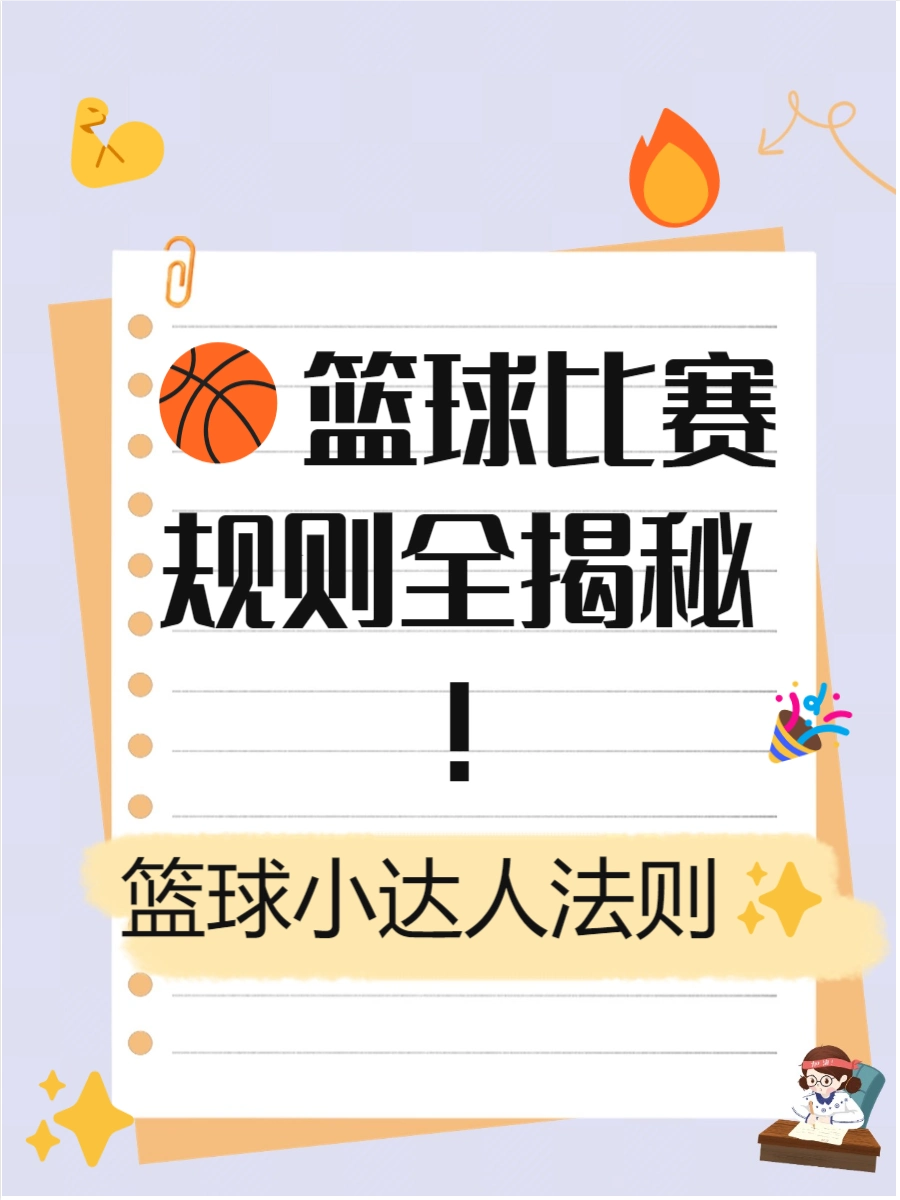 篮球比赛建议规则_篮球规则比赛建议有哪些_篮球规则比赛建议和意见