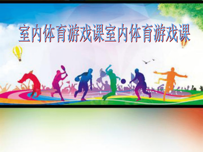 体育与健康常识教案设计_体育常识课堂常规教案_常识教案体育健康设计意图